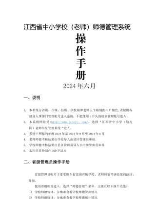 江西省中小学校教师师德管理系统操作手册试用版
