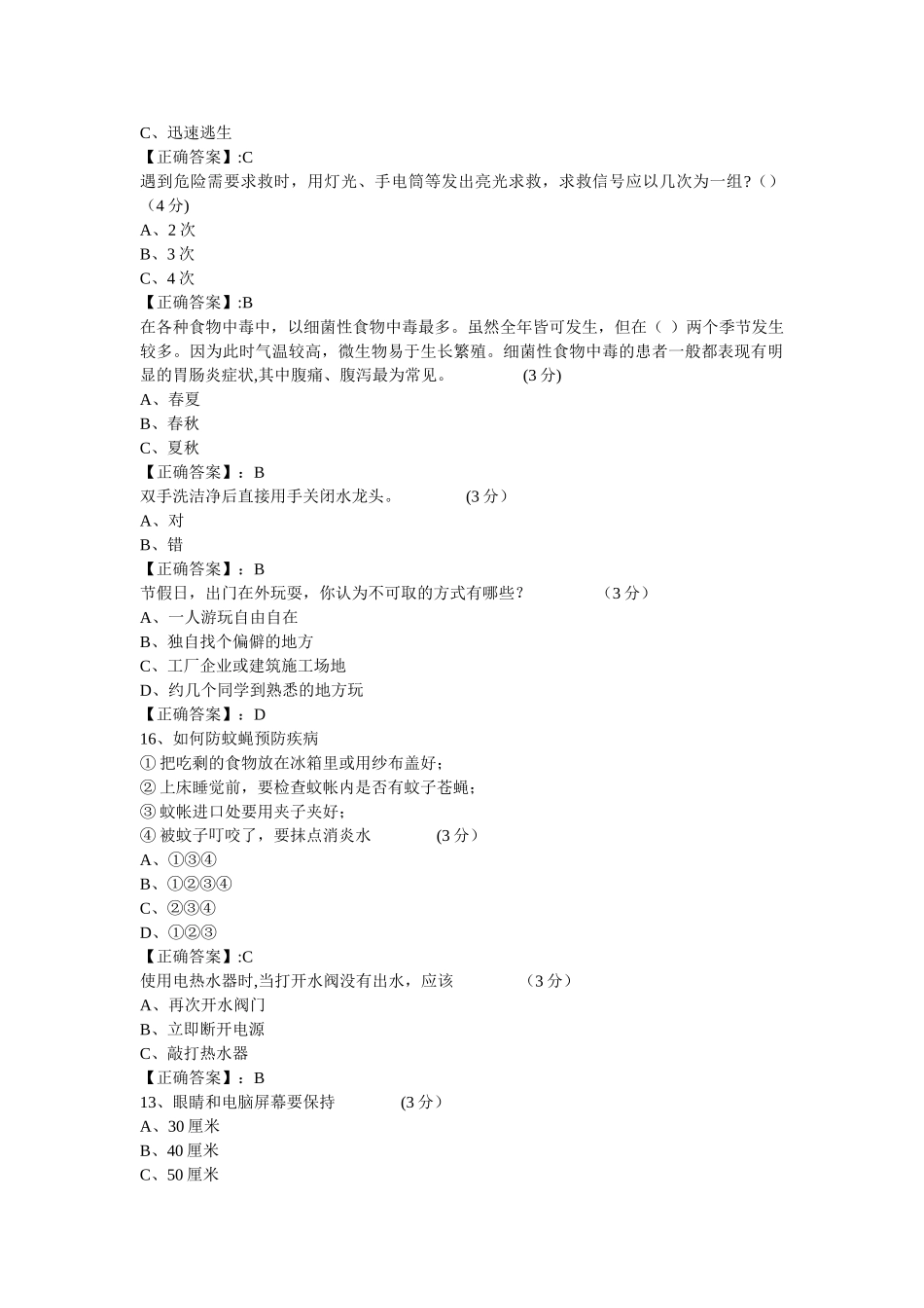 江西省中小学生安全知识网络答题答案_第2页