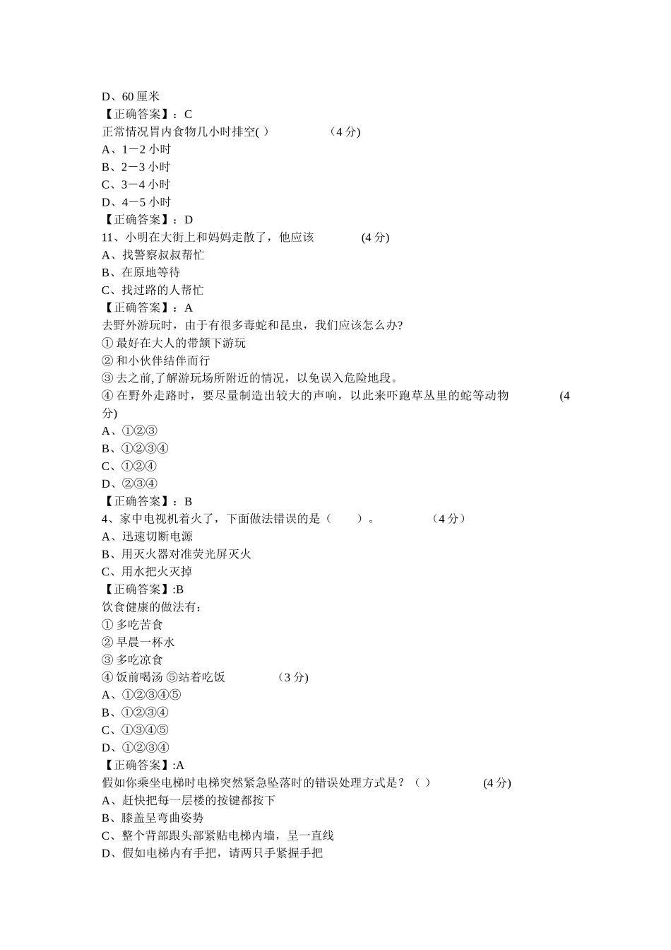 江西省中小学生安全知识网络答题答案_第3页