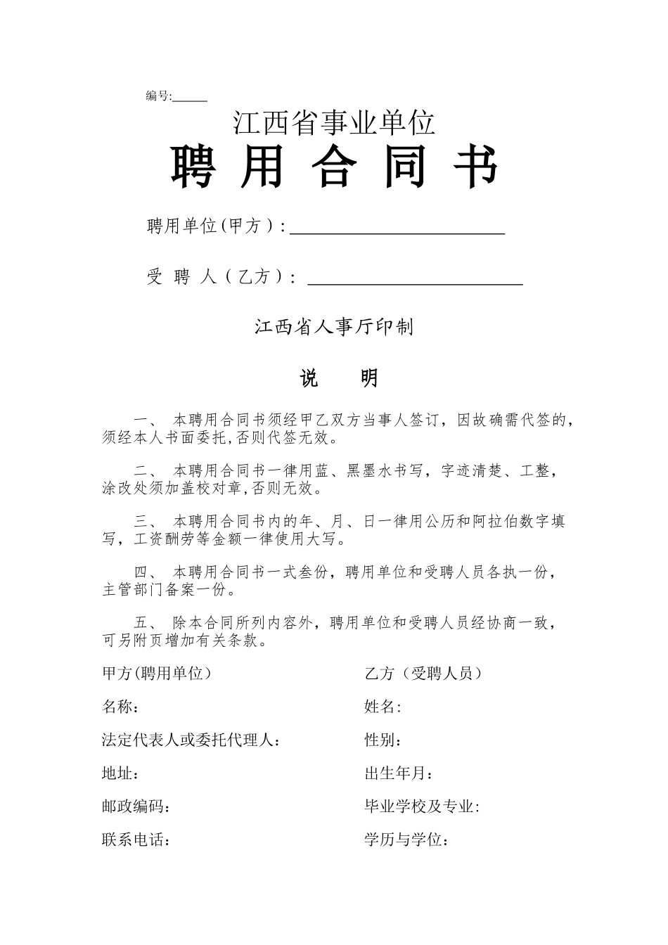 江西省事业单位聘用合同书_第1页