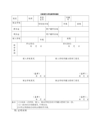 江西省中小学转学申请表