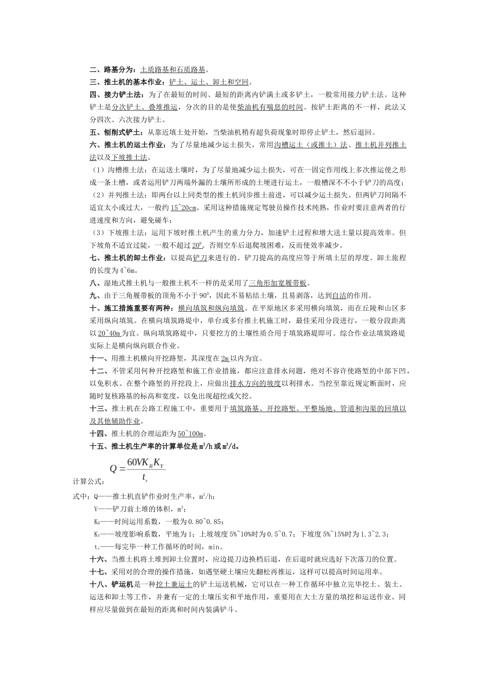 2025年公路工程机械化施工与管理自考复习资料_第2页