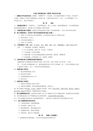 2025年公路工程机械化施工与管理自考复习资料