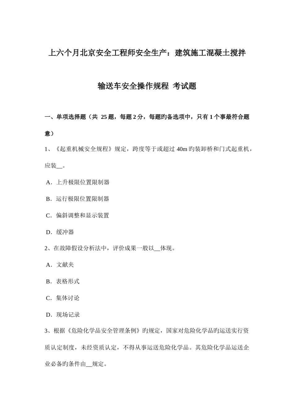 2025年上半年北京安全工程师安全生产建筑施工混凝土搅拌输送车安全操作规程考试题_第1页
