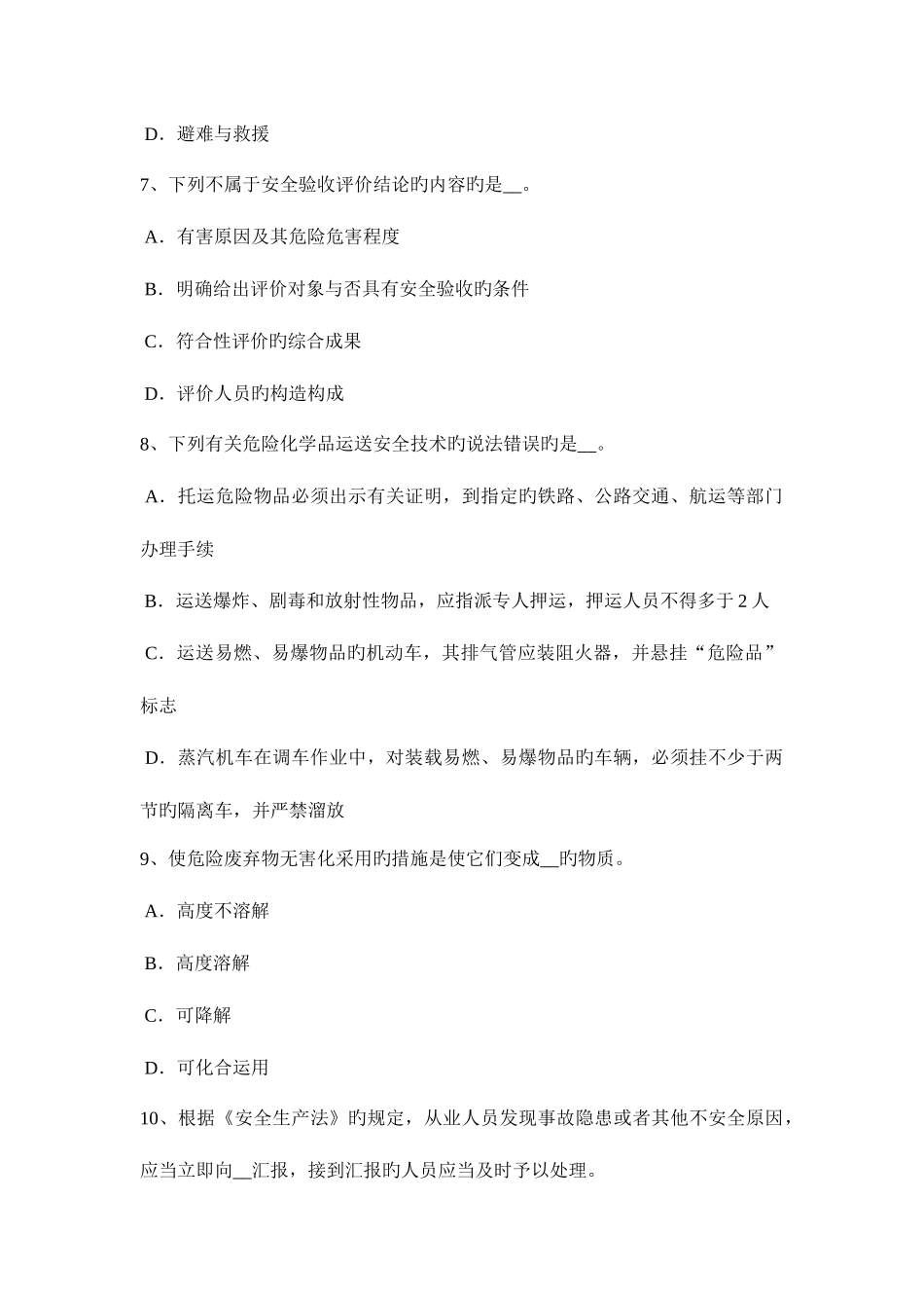 2025年上半年北京安全工程师安全生产建筑施工混凝土搅拌输送车安全操作规程考试题_第3页