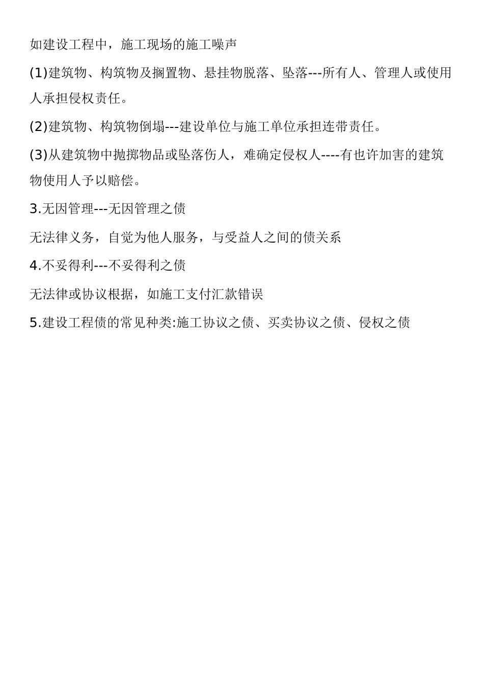 2025年二级建造师法律法规考试重点建设工程债权制度_第2页