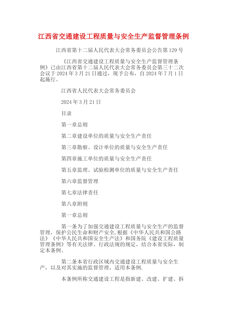 江西省交通建设工程质量与安全生产监督管理条例_第1页