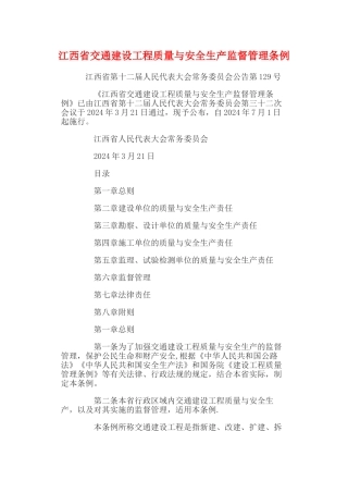 江西省交通建设工程质量与安全生产监督管理条例
