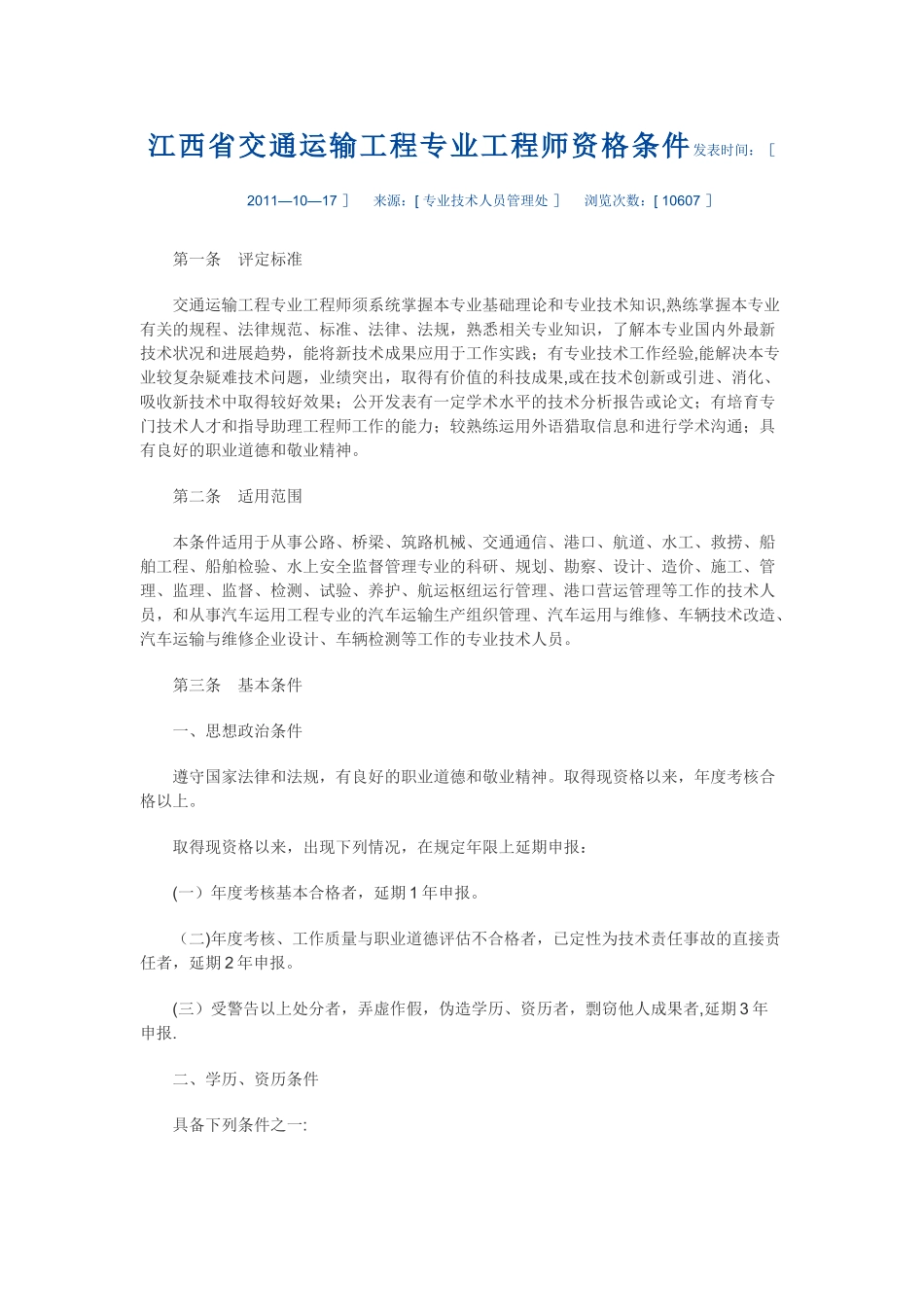 江西省交通运输工程专业工程师资格条件_第1页