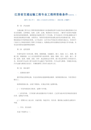 江西省交通运输工程专业工程师资格条件