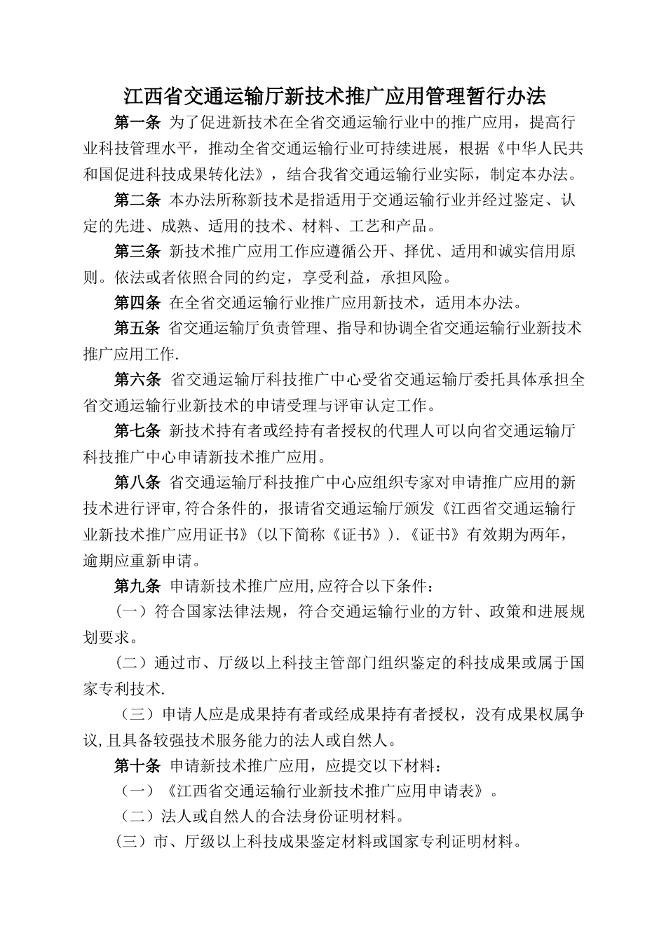 江西省交通运输厅新技术推广应用管理暂行办法_第1页
