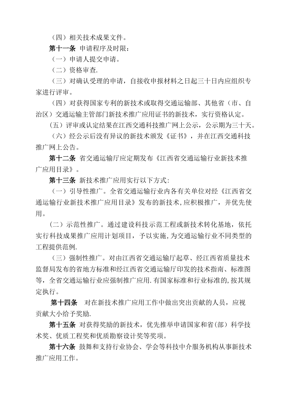 江西省交通运输厅新技术推广应用管理暂行办法_第2页
