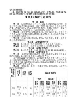 江西省二人以上有限公司章程模板