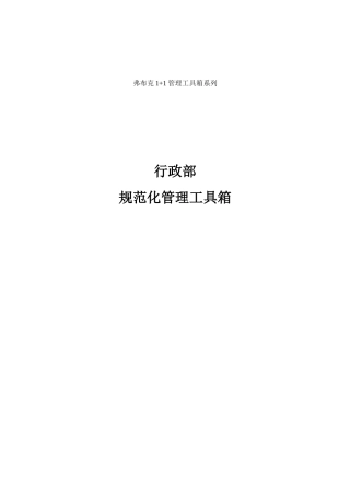 2025年史上最全的人事行政部全套制度表1格流程