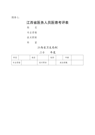 江西省医务人员医德考评表