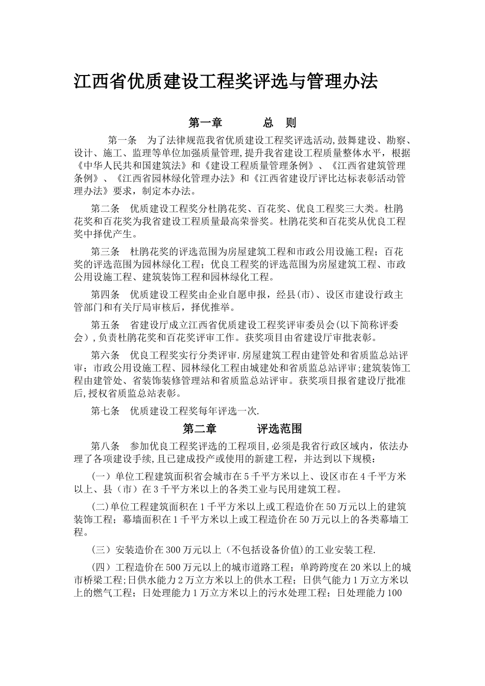 江西省优质建设工程奖评选与管理办法_第1页