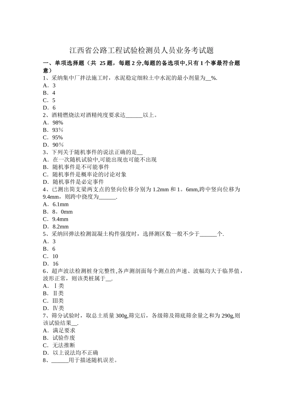 江西省公路工程试验检测员人员业务考试题_第1页