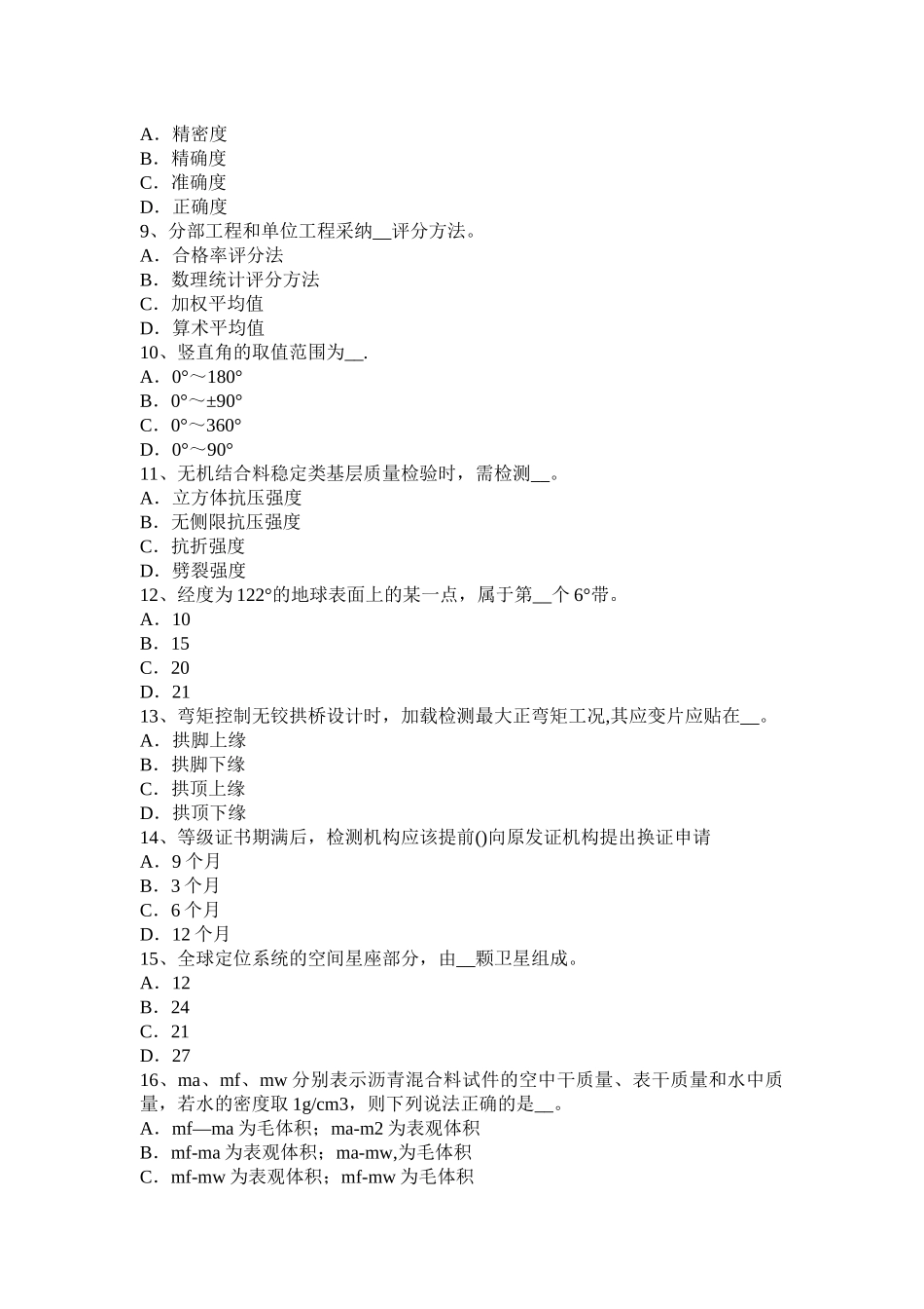 江西省公路工程试验检测员人员业务考试题_第2页