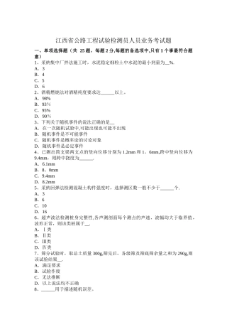 江西省公路工程试验检测员人员业务考试题
