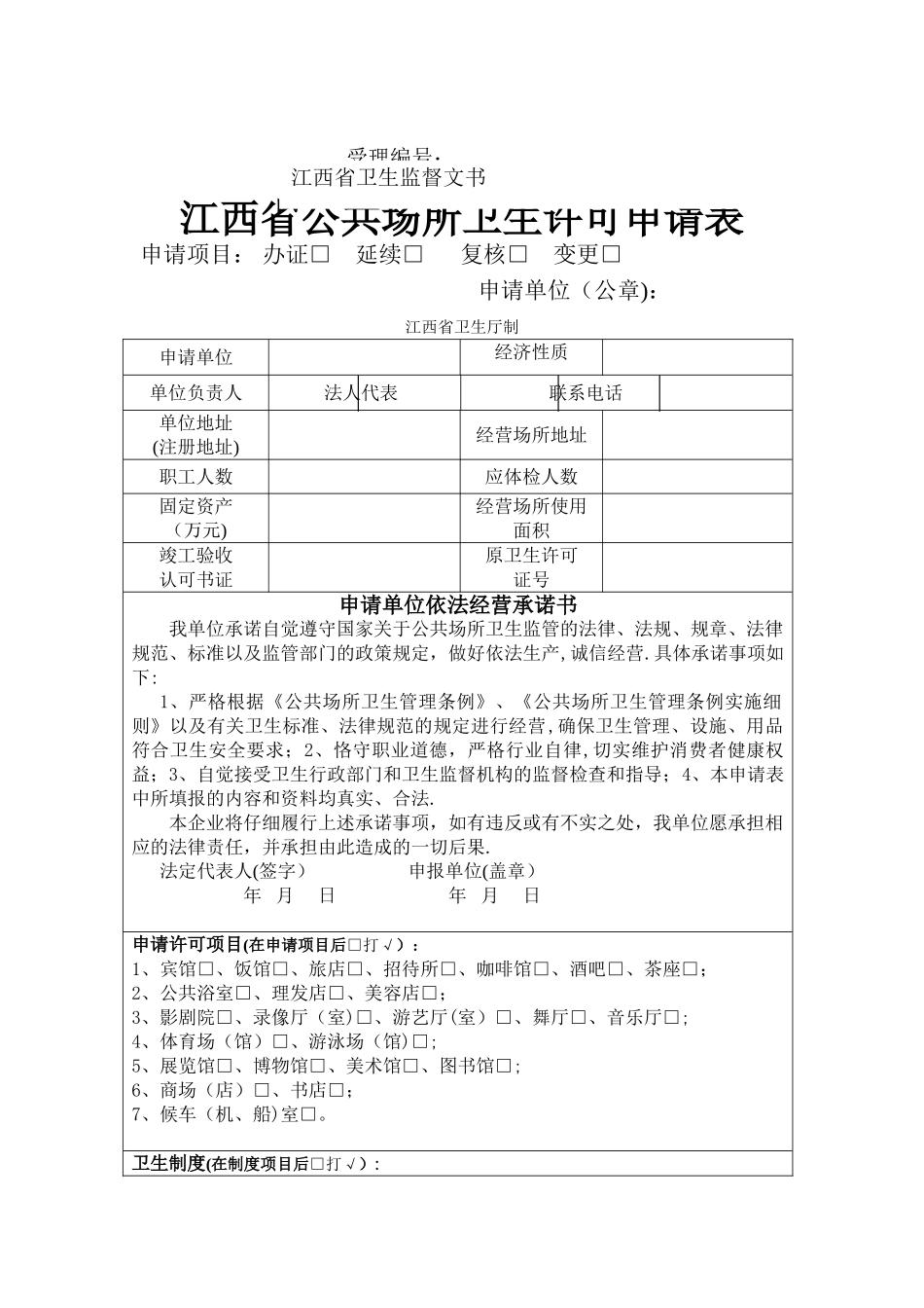 江西省公共场所卫生许可申请表_第1页