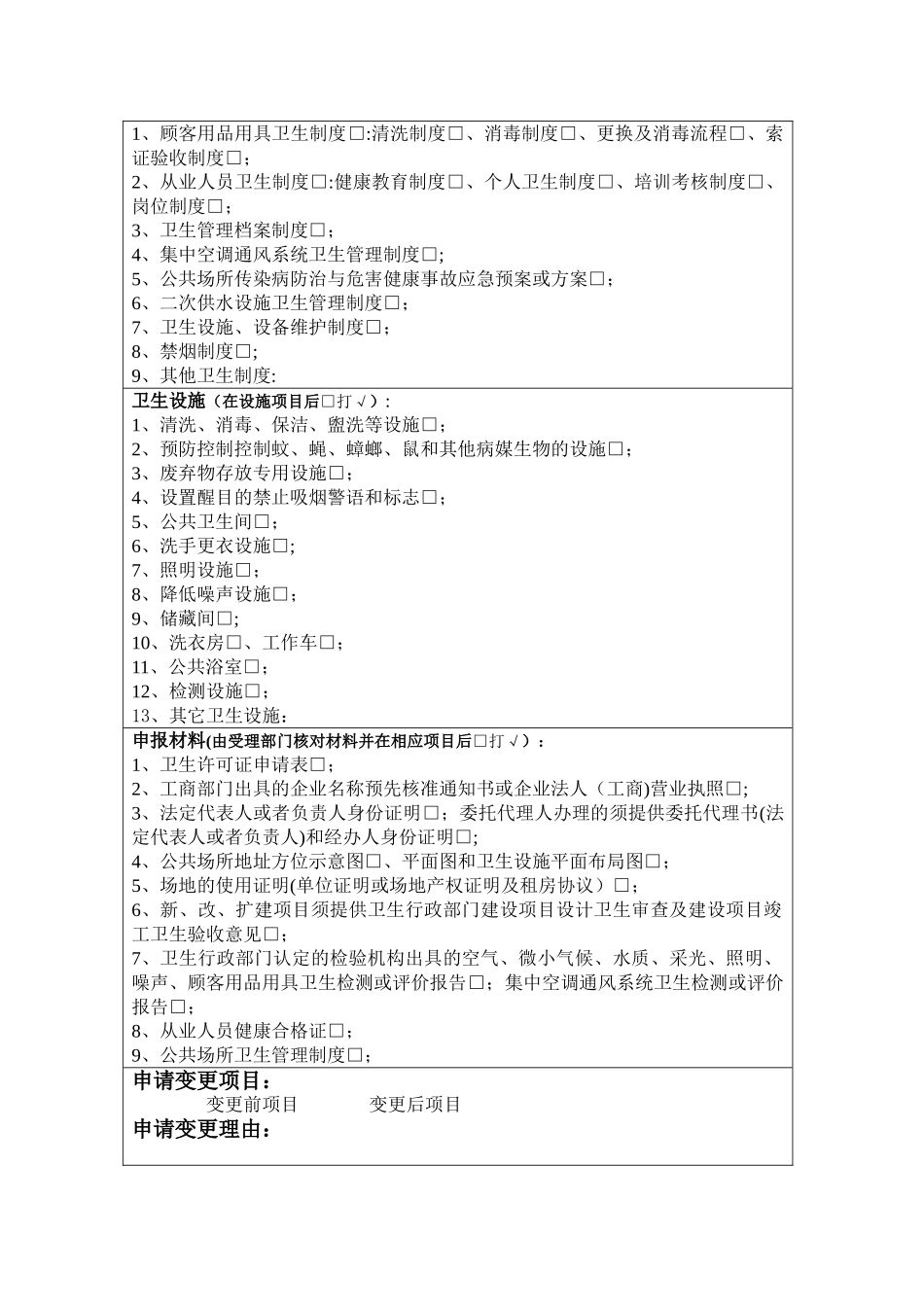 江西省公共场所卫生许可申请表_第2页