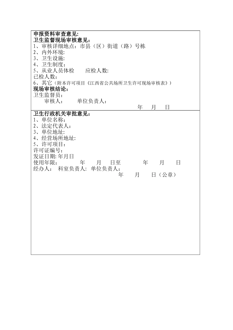 江西省公共场所卫生许可申请表_第3页
