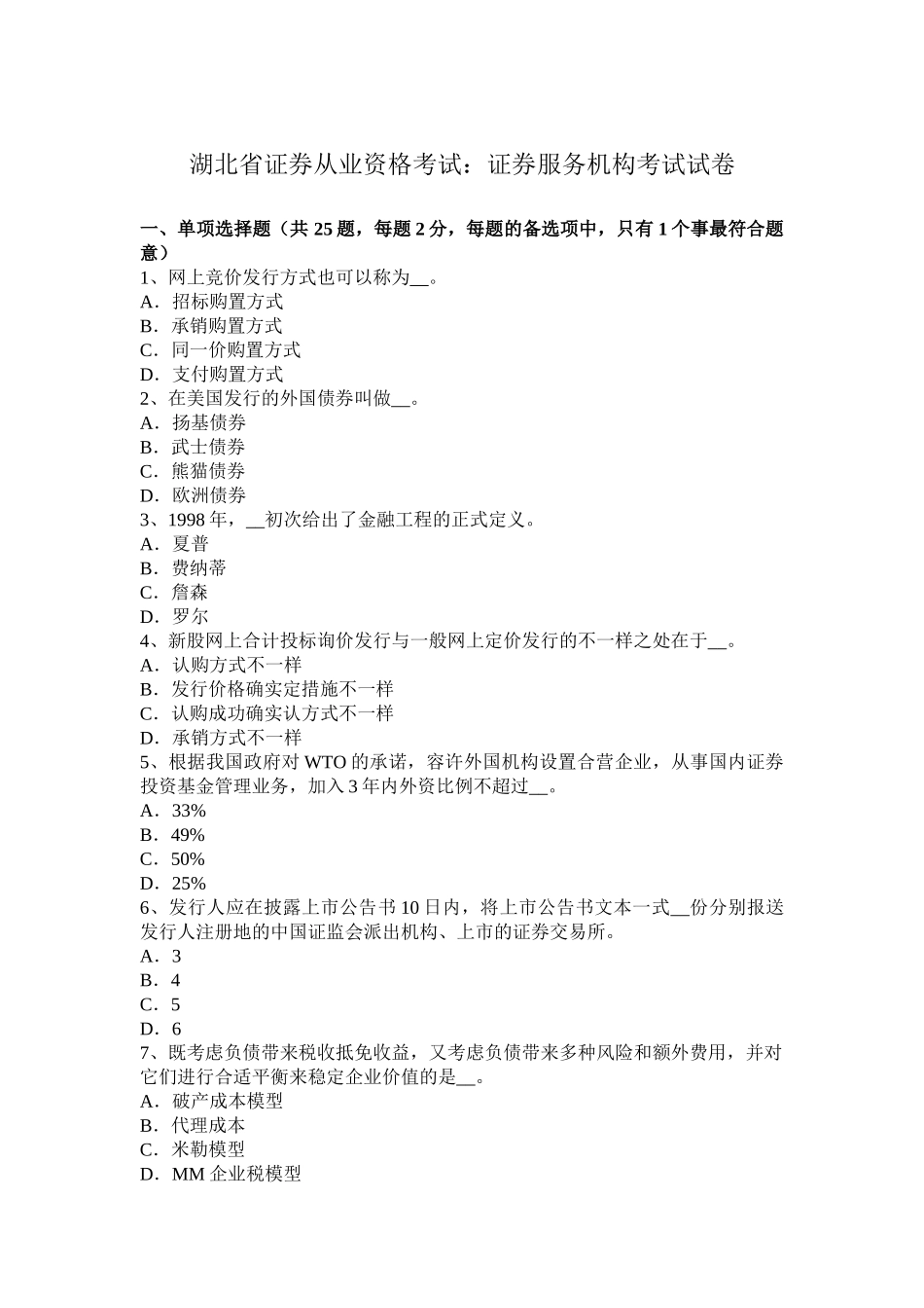 2025年湖北省证券从业资格考试证券服务机构考试试卷_第1页
