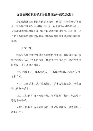 江西省医疗机构手术分级管理规范