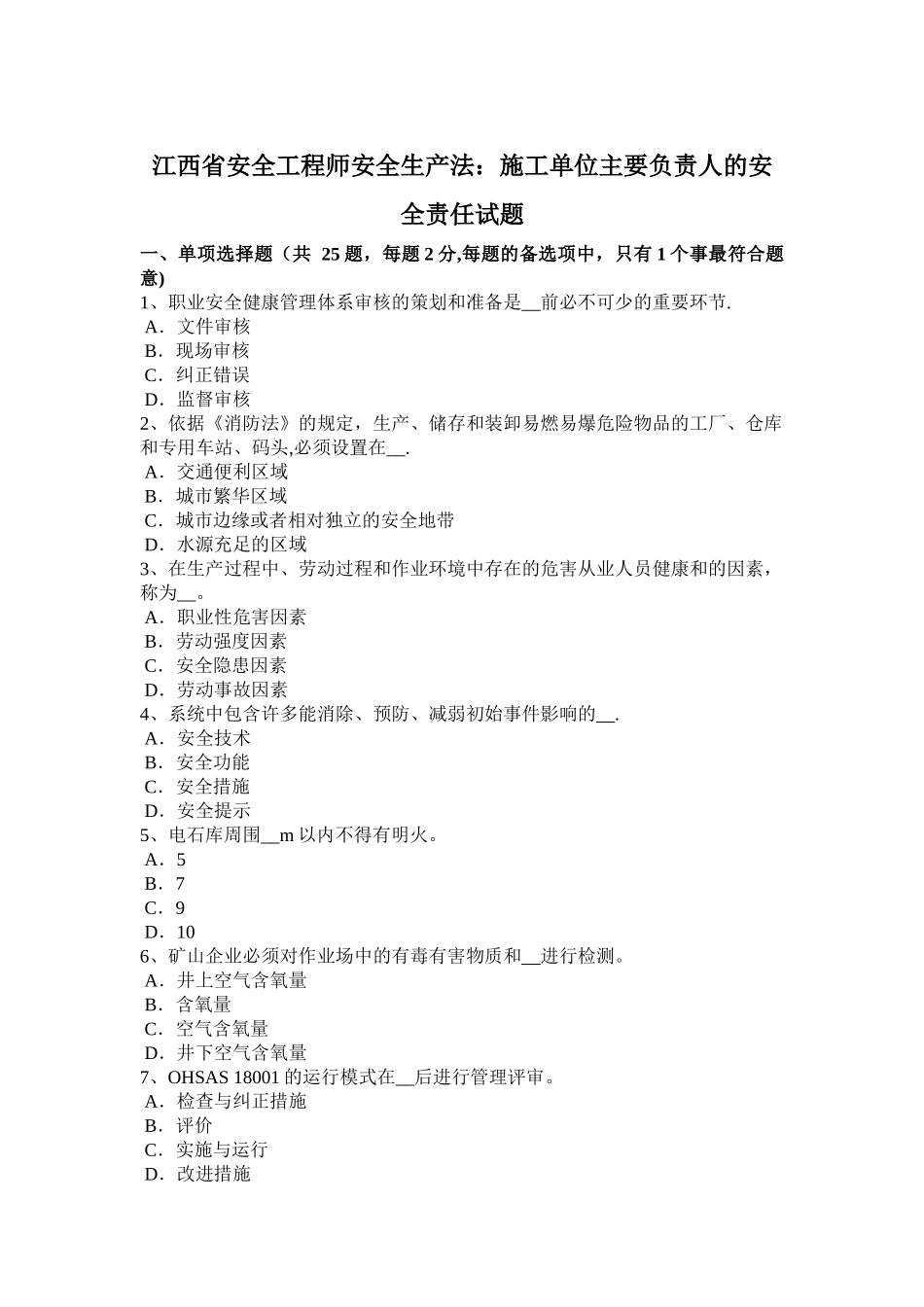 江西省安全工程师安全生产法：施工单位主要负责人的安全责任试题_第1页