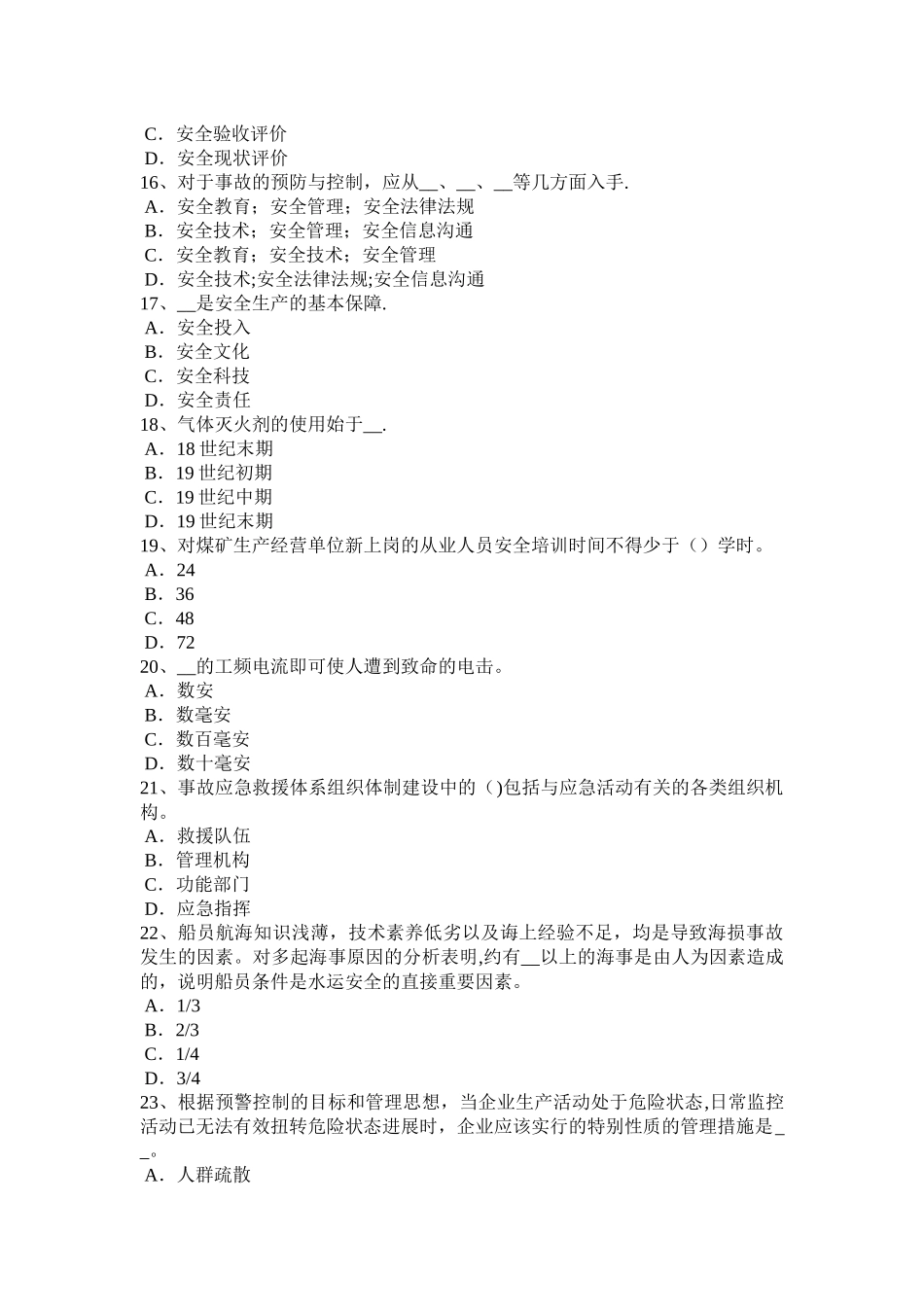 江西省安全工程师安全生产法：施工单位主要负责人的安全责任试题_第3页