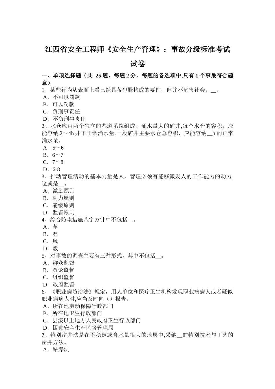 江西省安全工程师《安全生产管理》：事故分级标准考试试卷_第1页