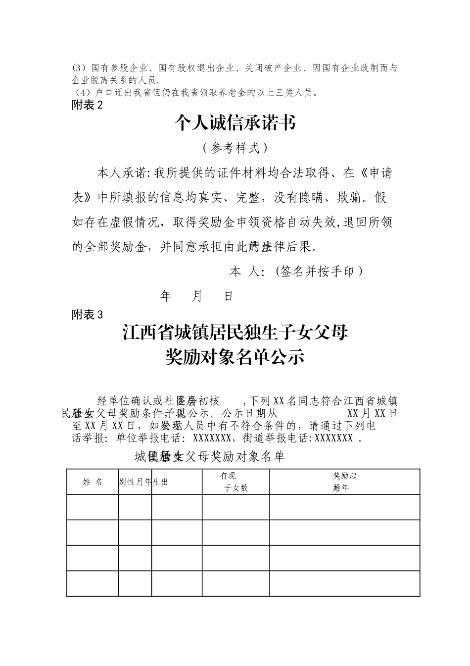 江西省城镇居民独生子女父母奖励对象申请表_第3页