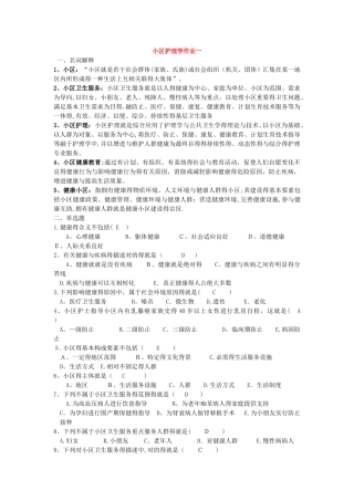 2025年电大社区护理学本科形成性考核册答案