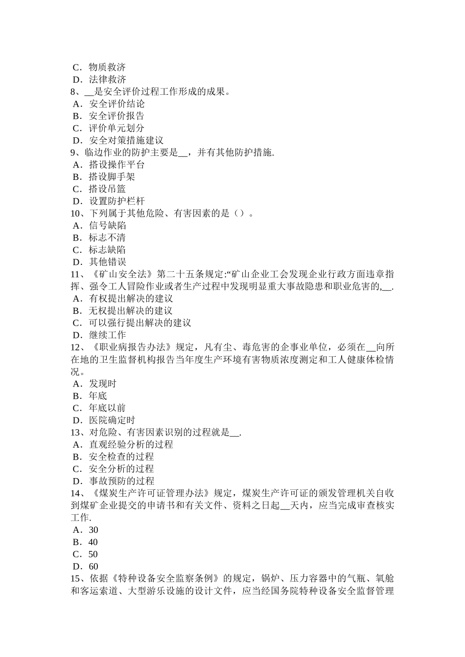江西省安全生产法内容：安全生产和职业病防治监督检查的管理范围模拟试题_第2页