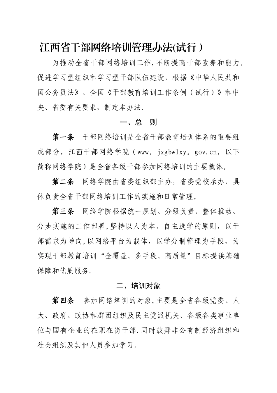 江西省干部网络培训管理办法_第1页