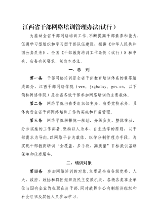 江西省干部网络培训管理办法