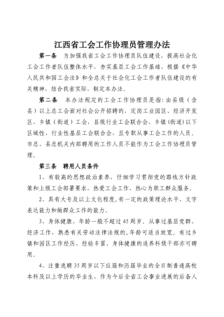 江西省工会工作协理员管理办法