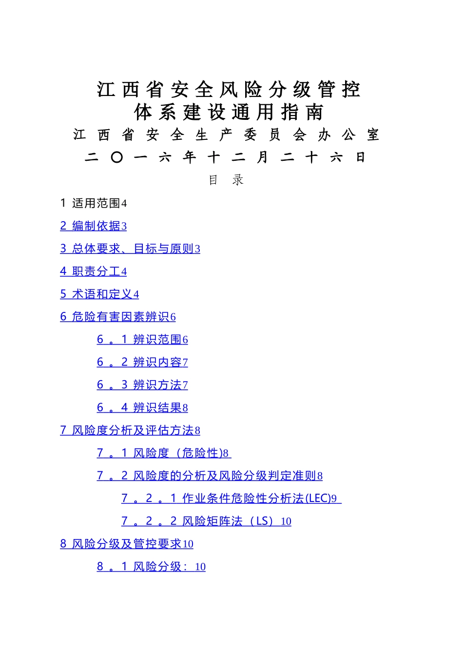 江西省安全风险分组管控体系建设通用指南_第1页