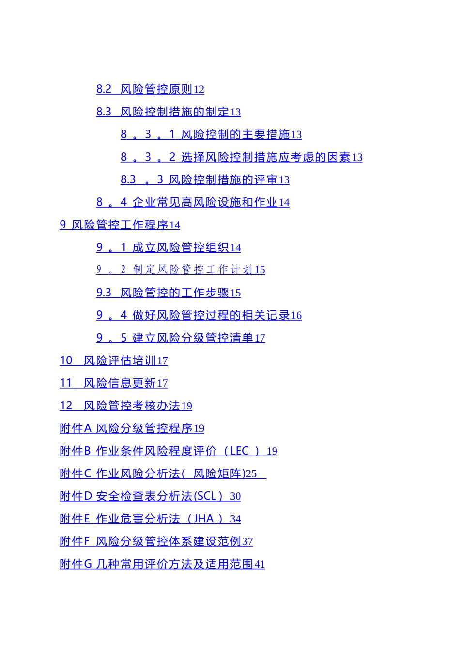 江西省安全风险分组管控体系建设通用指南_第2页