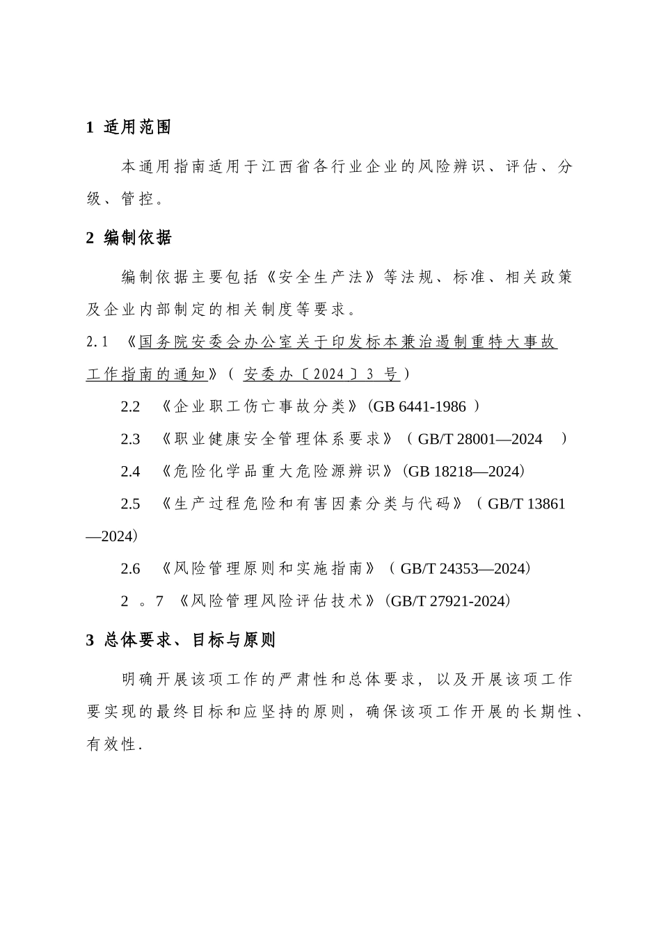 江西省安全风险分组管控体系建设通用指南_第3页