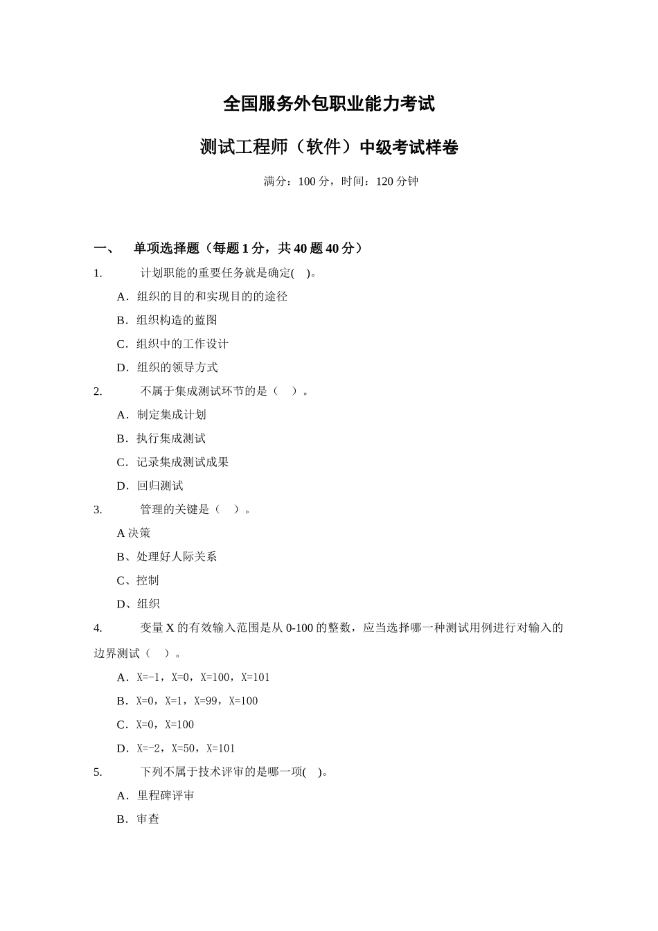 2025年测试工程师软件中级考试样卷_第1页