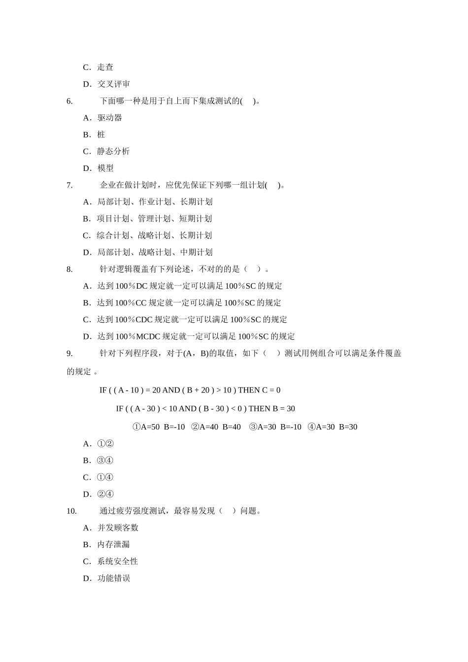 2025年测试工程师软件中级考试样卷_第2页