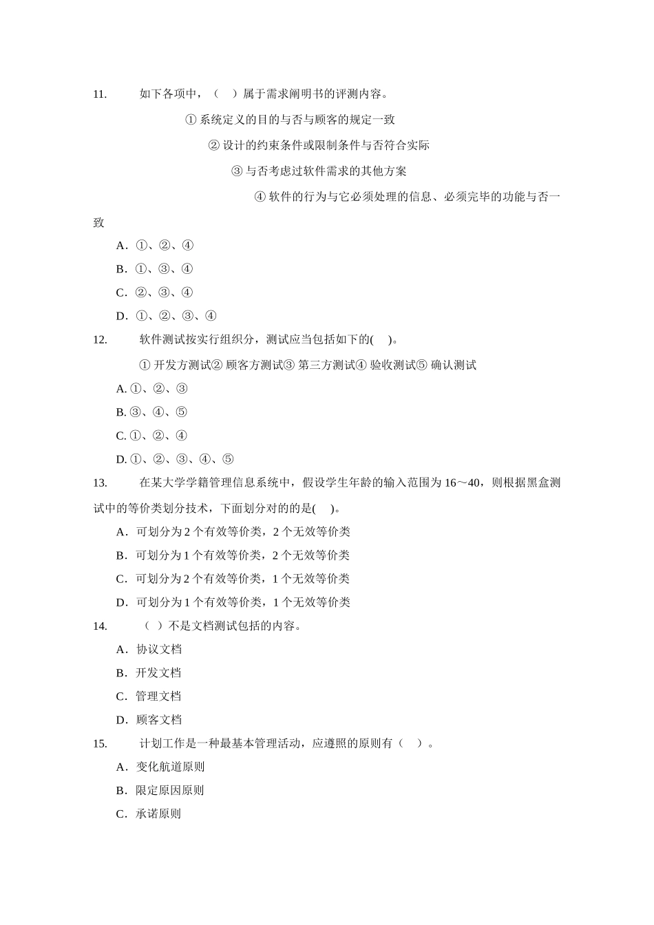 2025年测试工程师软件中级考试样卷_第3页