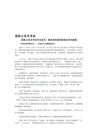 2025年国家公务员考试申论备考推进党的建设制度改革的蓝图