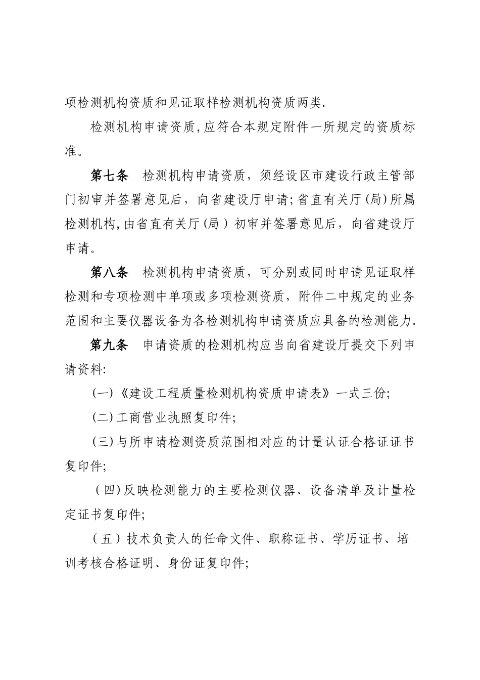 江西省建设工程质量检测管理暂行规定_第3页