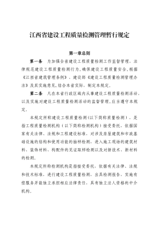 江西省建设工程质量检测管理暂行规定