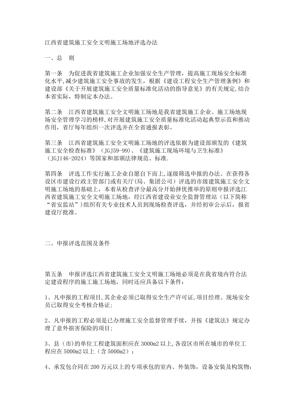 江西省建筑施工安全文明工地评选办法_第1页