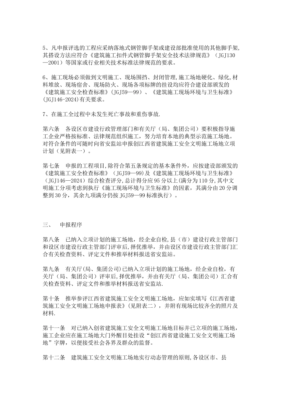 江西省建筑施工安全文明工地评选办法_第2页