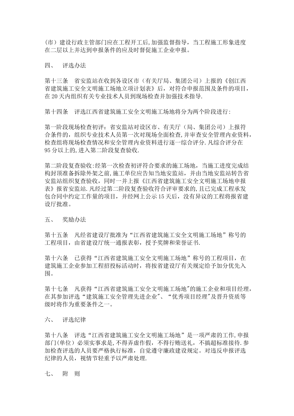 江西省建筑施工安全文明工地评选办法_第3页