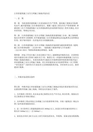 江西省建筑施工安全文明工地评选办法